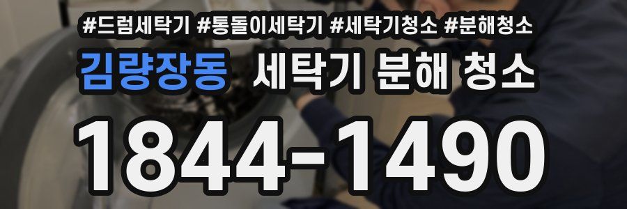 김량장동 세탁기 분해 청소