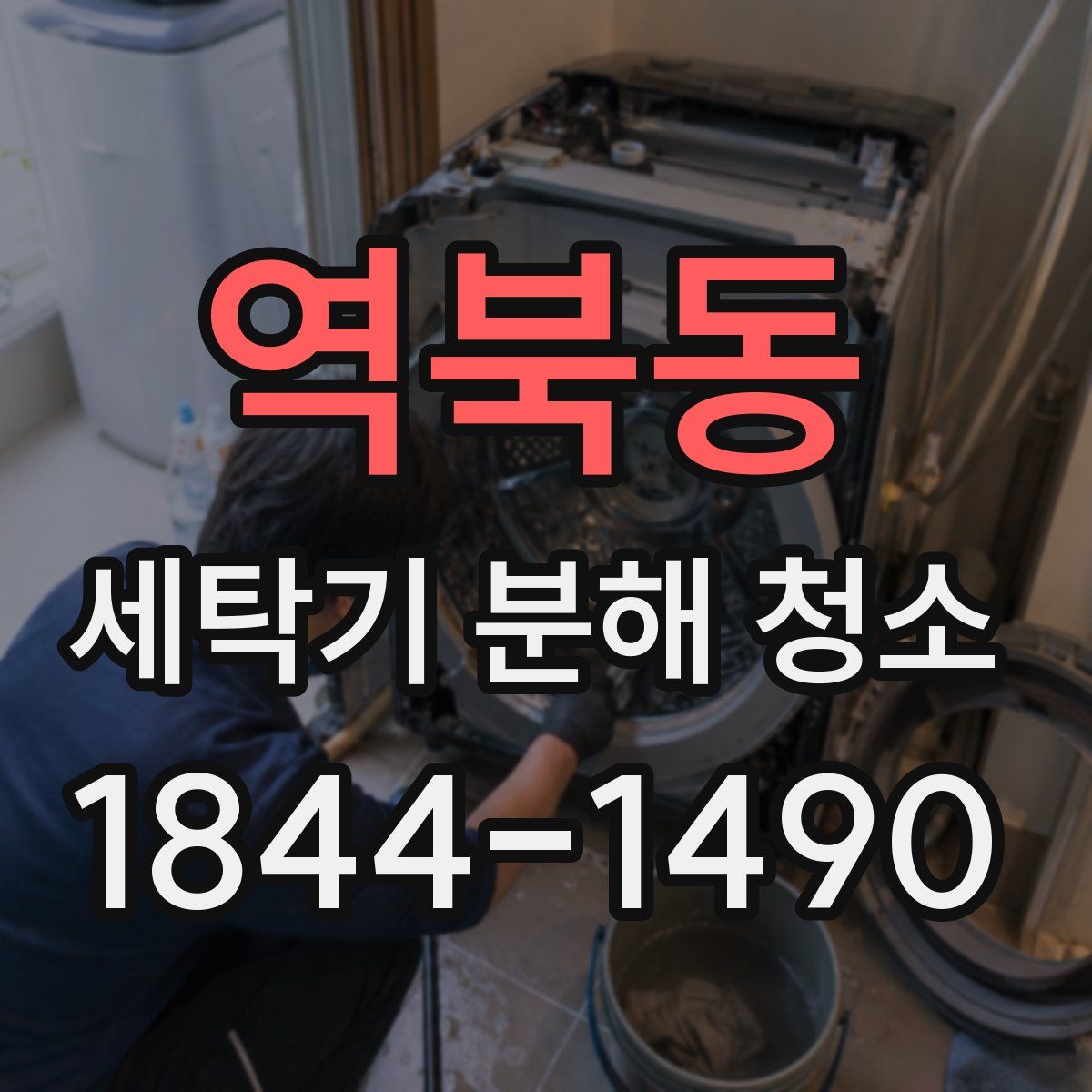 역북동 세탁기 분해 청소