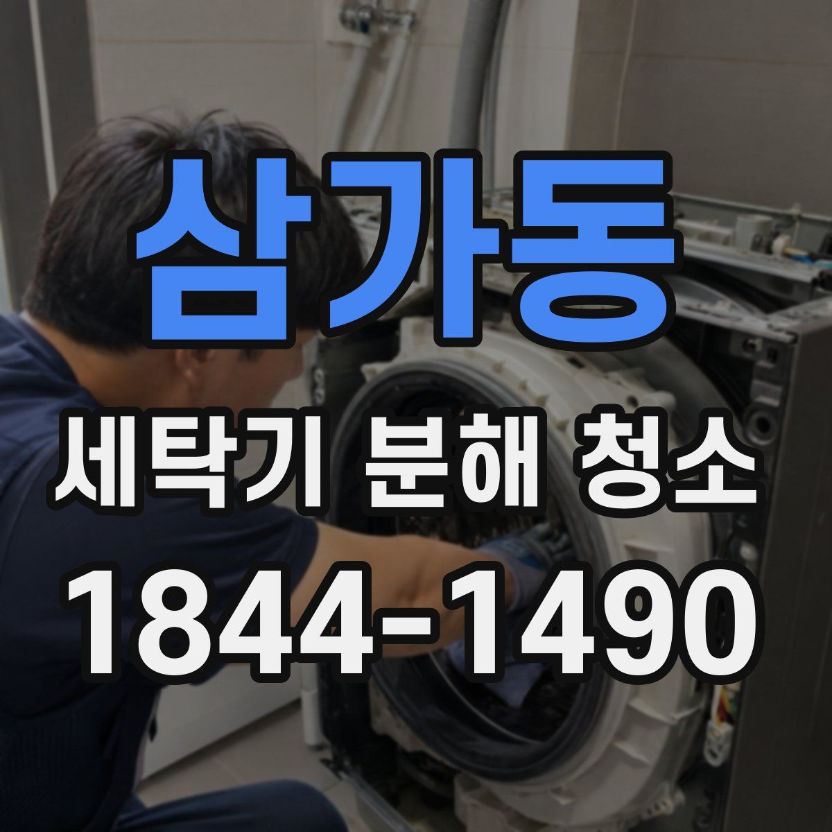 삼가동 세탁기 분해 청소
