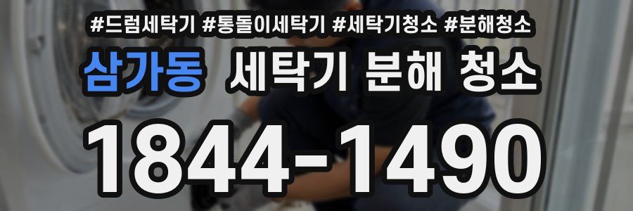 삼가동 세탁기 분해 청소