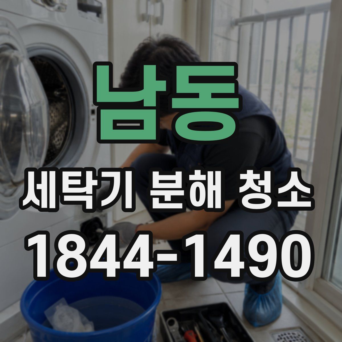 남동 세탁기 분해 청소
