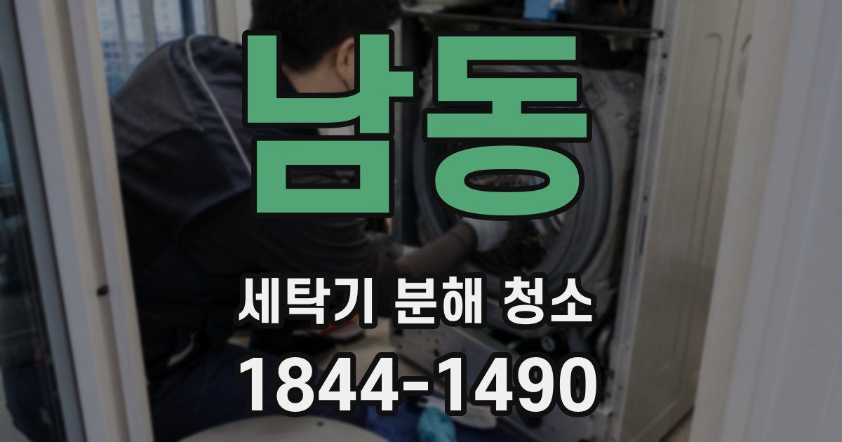 남동 세탁기 분해 청소