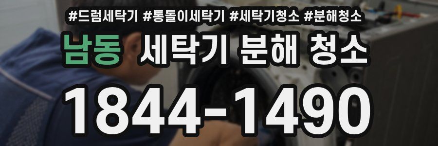 남동 세탁기 분해 청소
