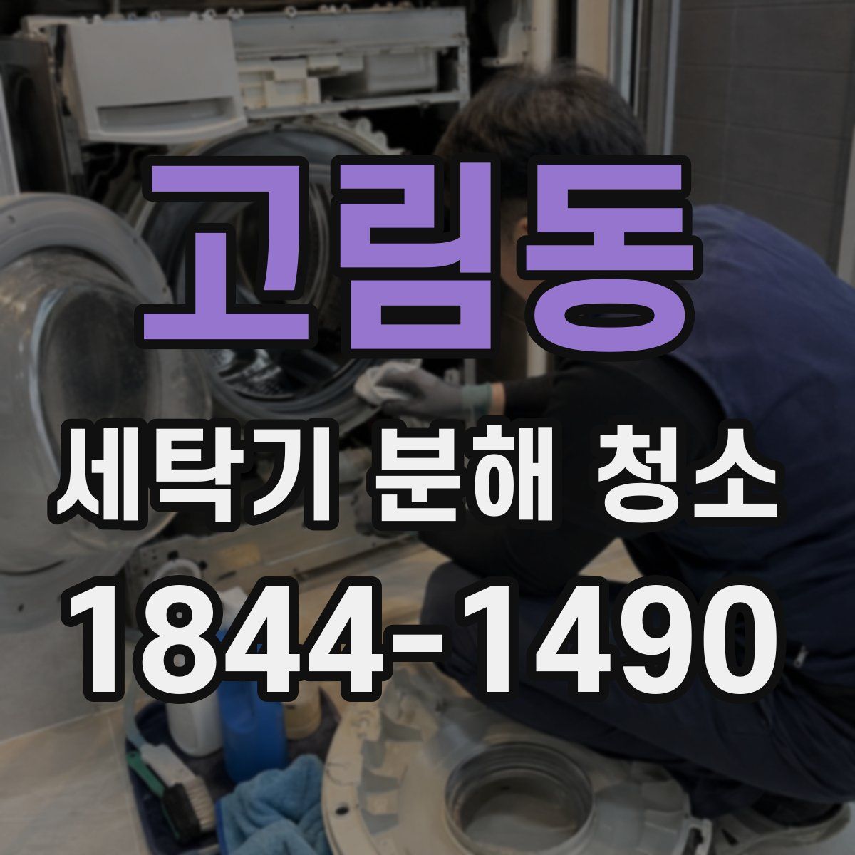 고림동 세탁기 분해 청소