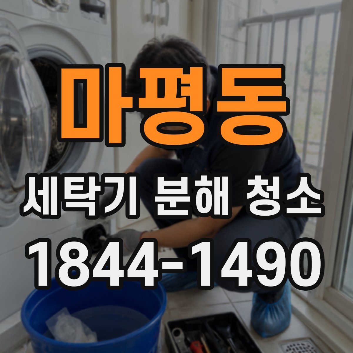 마평동 세탁기 분해 청소