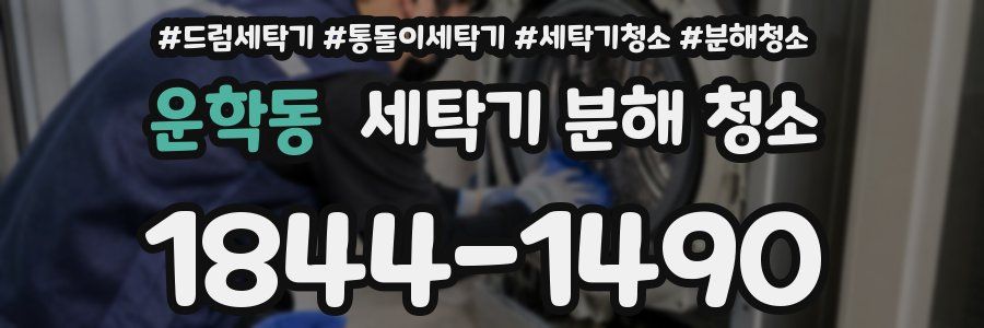 운학동 세탁기 분해 청소