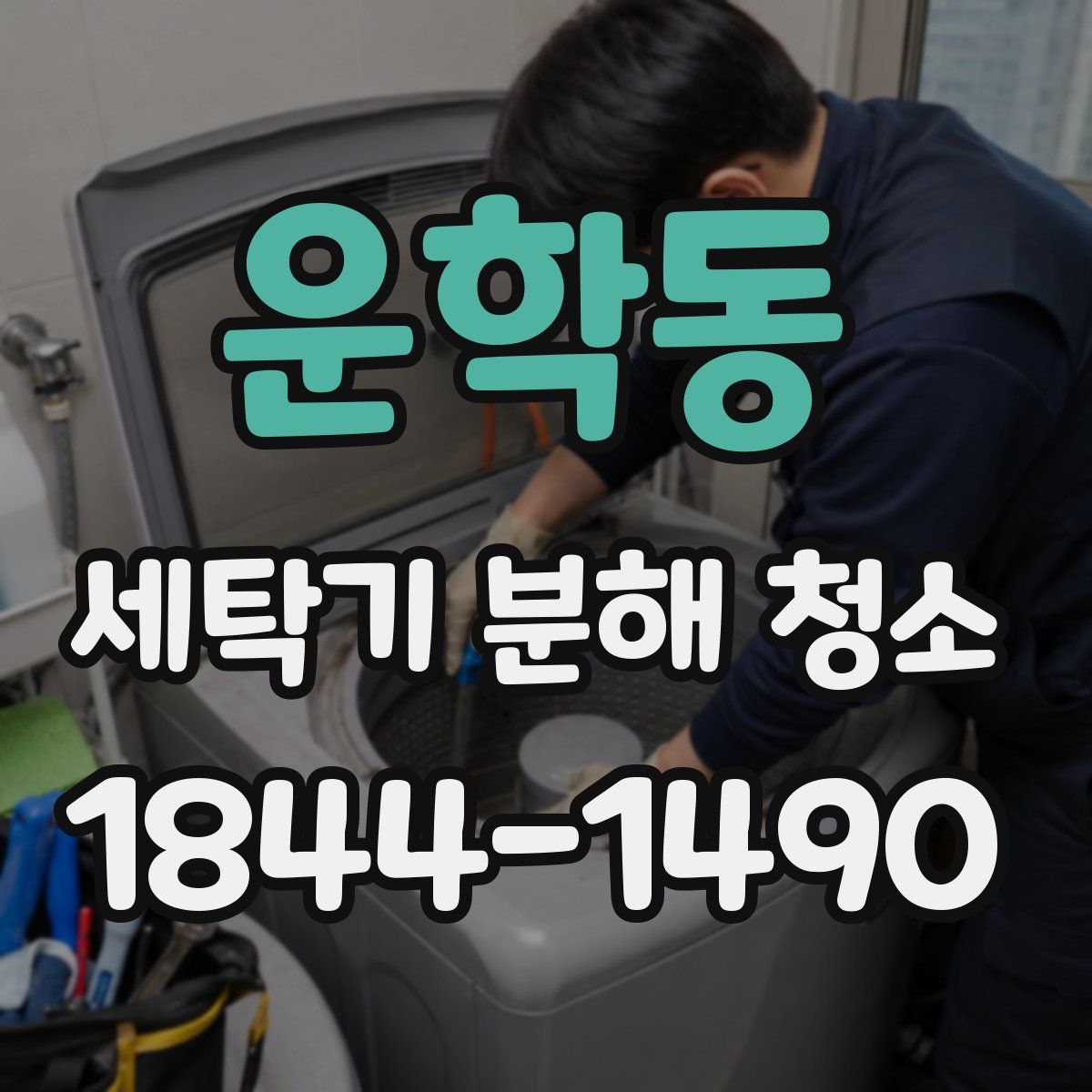 운학동 세탁기 분해 청소