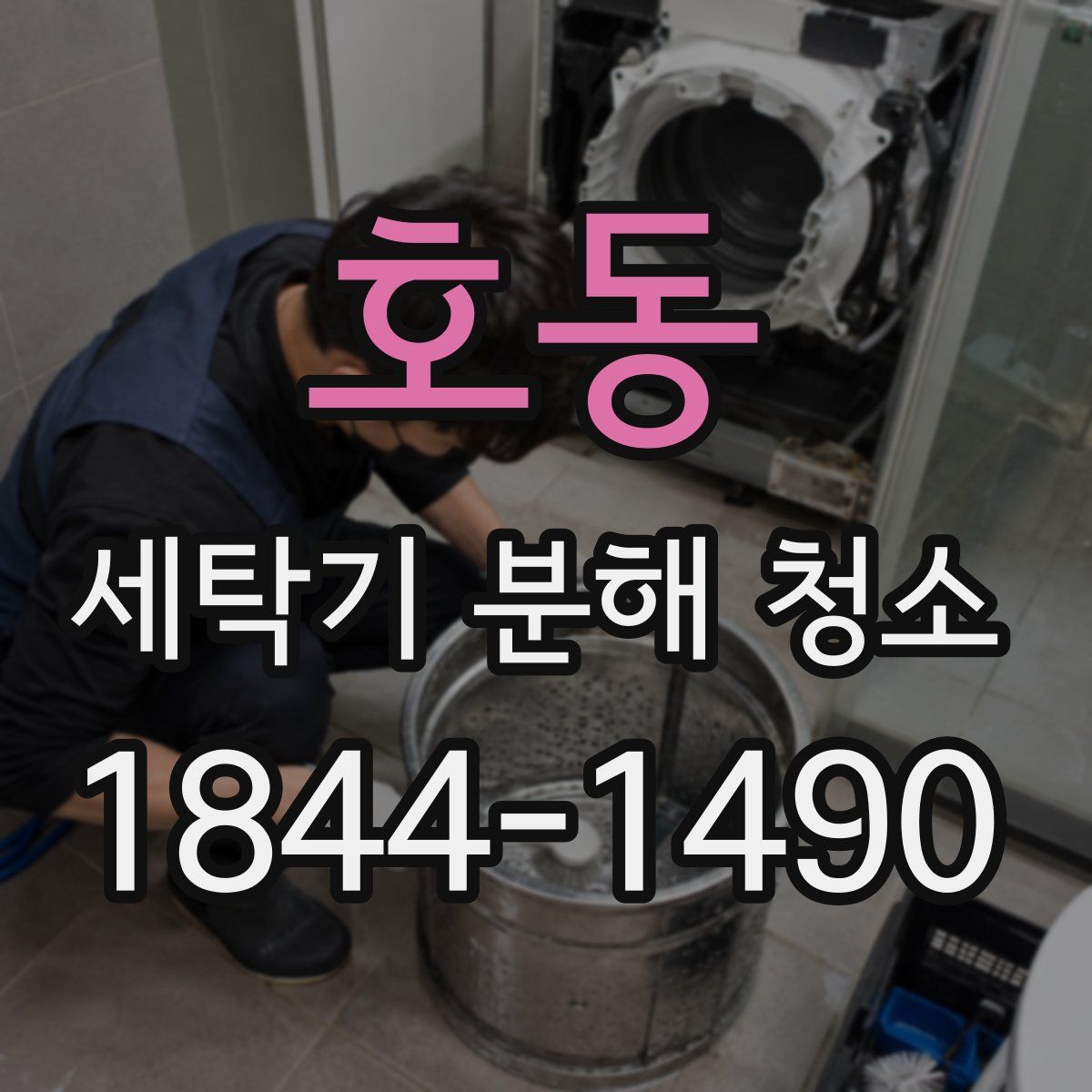 호동 세탁기 분해 청소