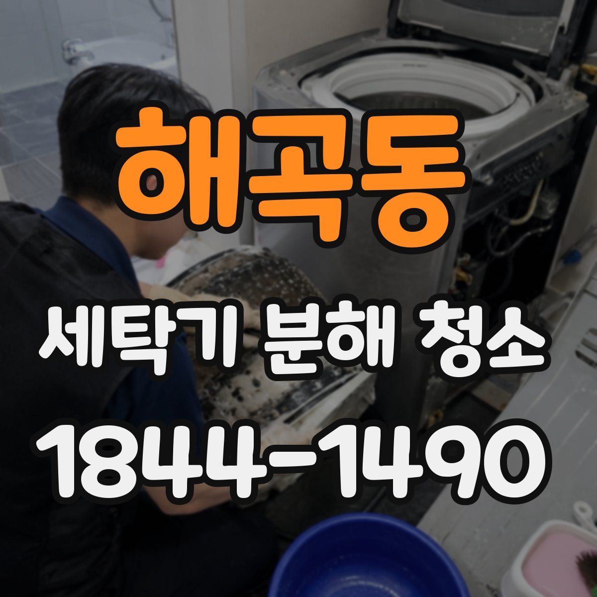 해곡동 세탁기 분해 청소