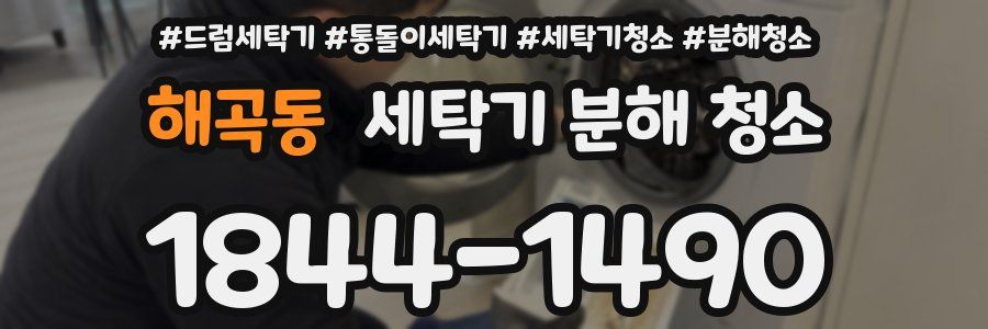 해곡동 세탁기 분해 청소