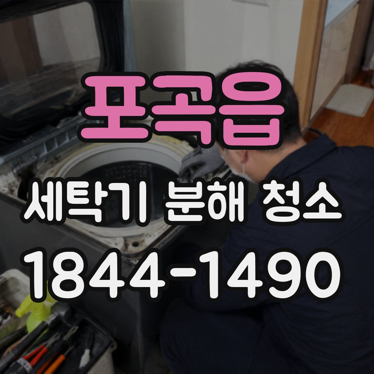 포곡읍 세탁기 분해 청소
