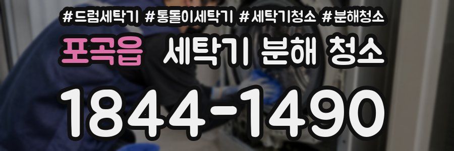 포곡읍 세탁기 분해 청소