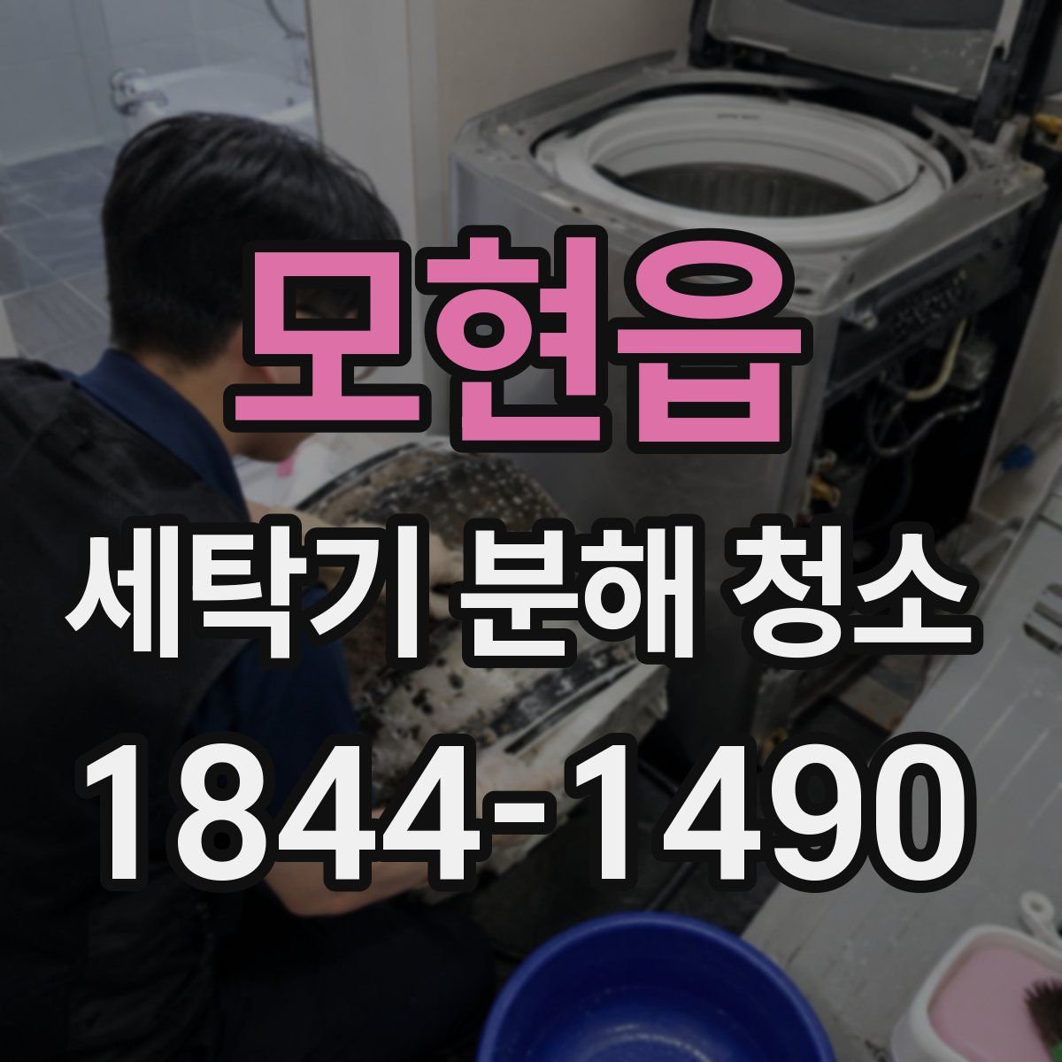 모현읍 세탁기 분해 청소