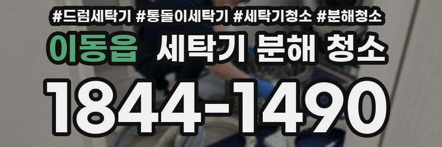 이동읍 세탁기 분해 청소