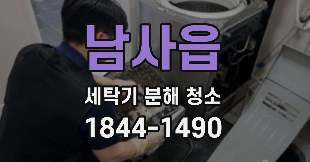남사읍 세탁기 분해 청소