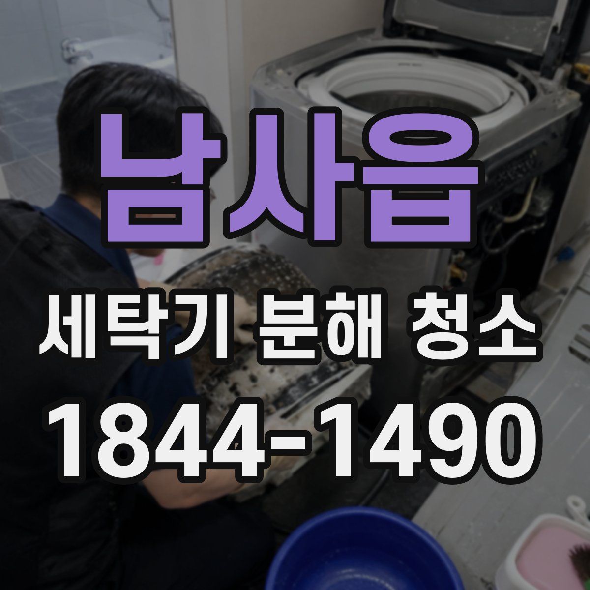 남사읍 세탁기 분해 청소