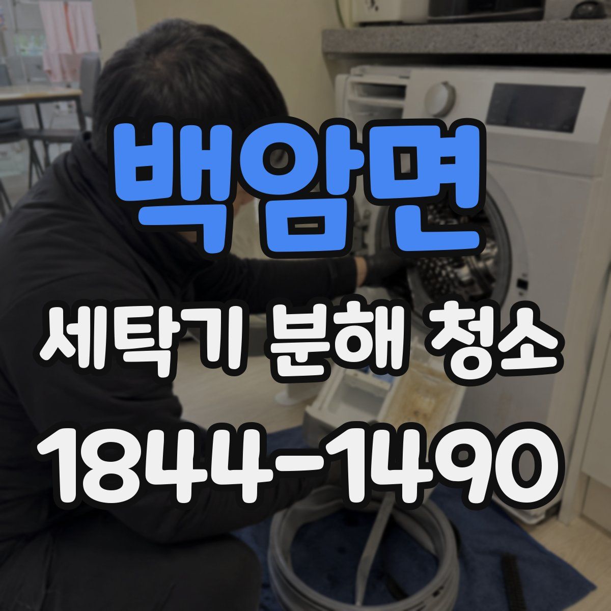 백암면 세탁기 분해 청소