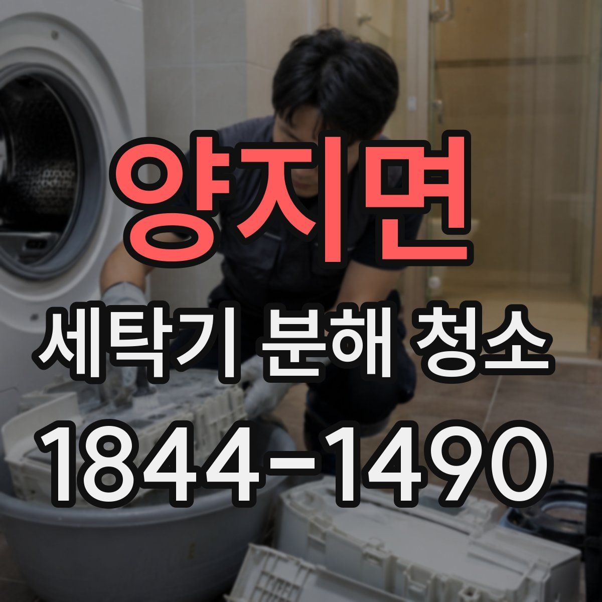 양지면 세탁기 분해 청소