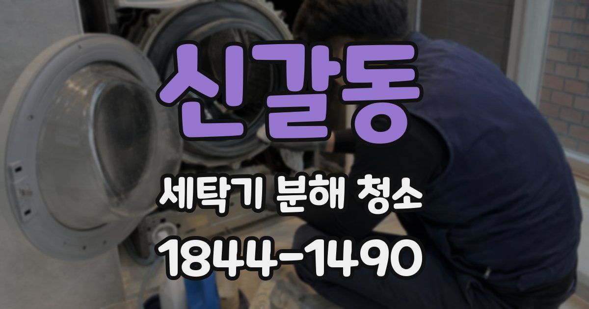 신갈동 세탁기 분해 청소