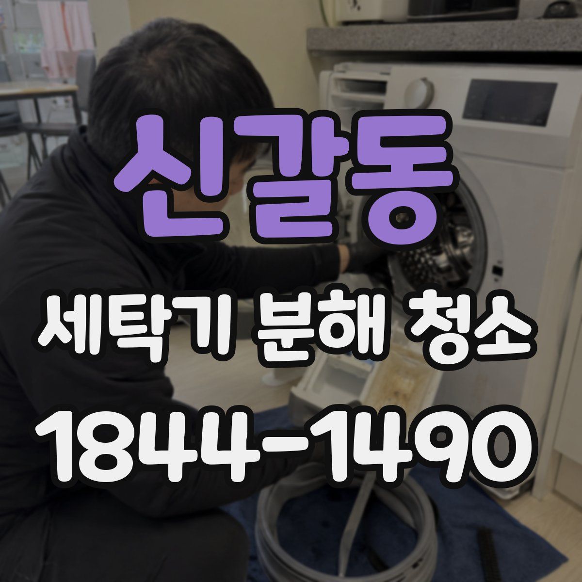 신갈동 세탁기 분해 청소