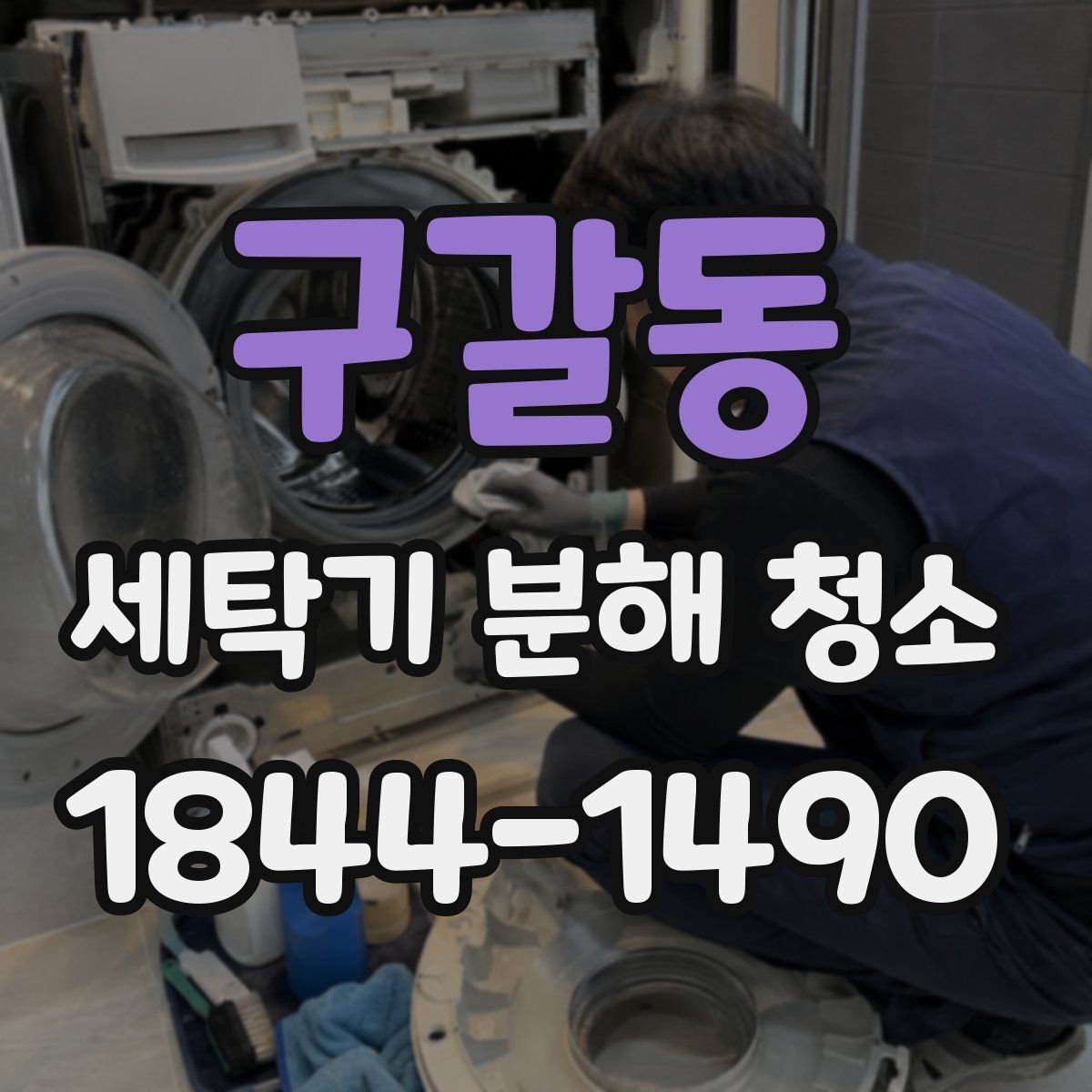 구갈동 세탁기 분해 청소
