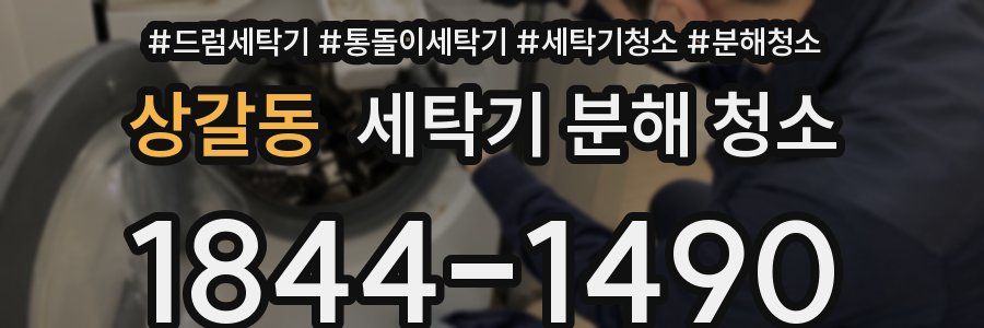 상갈동 세탁기 분해 청소