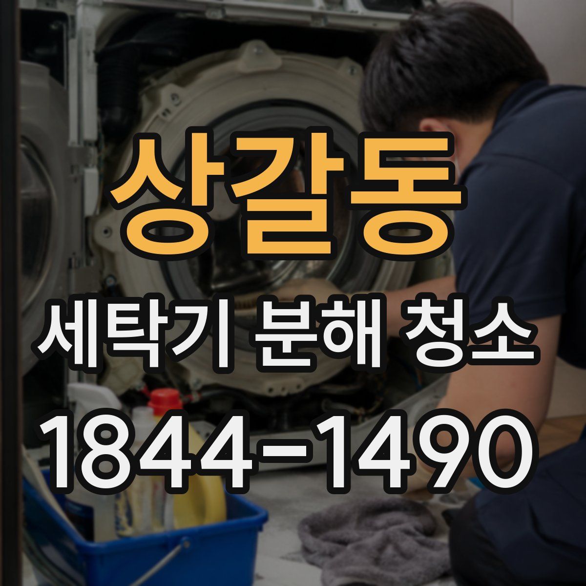상갈동 세탁기 분해 청소
