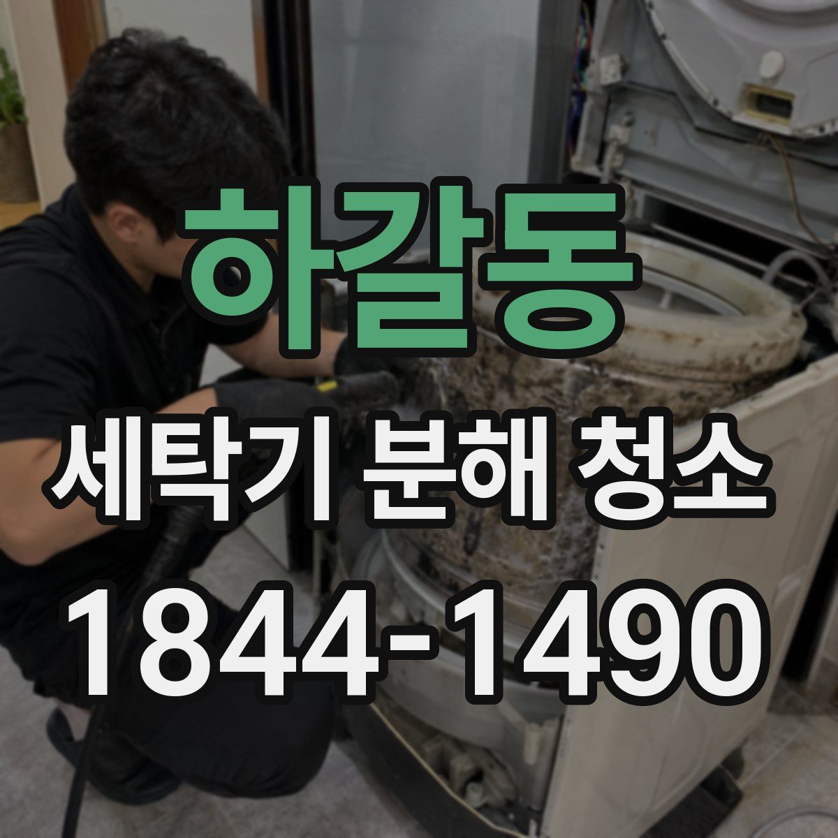 하갈동 세탁기 분해 청소