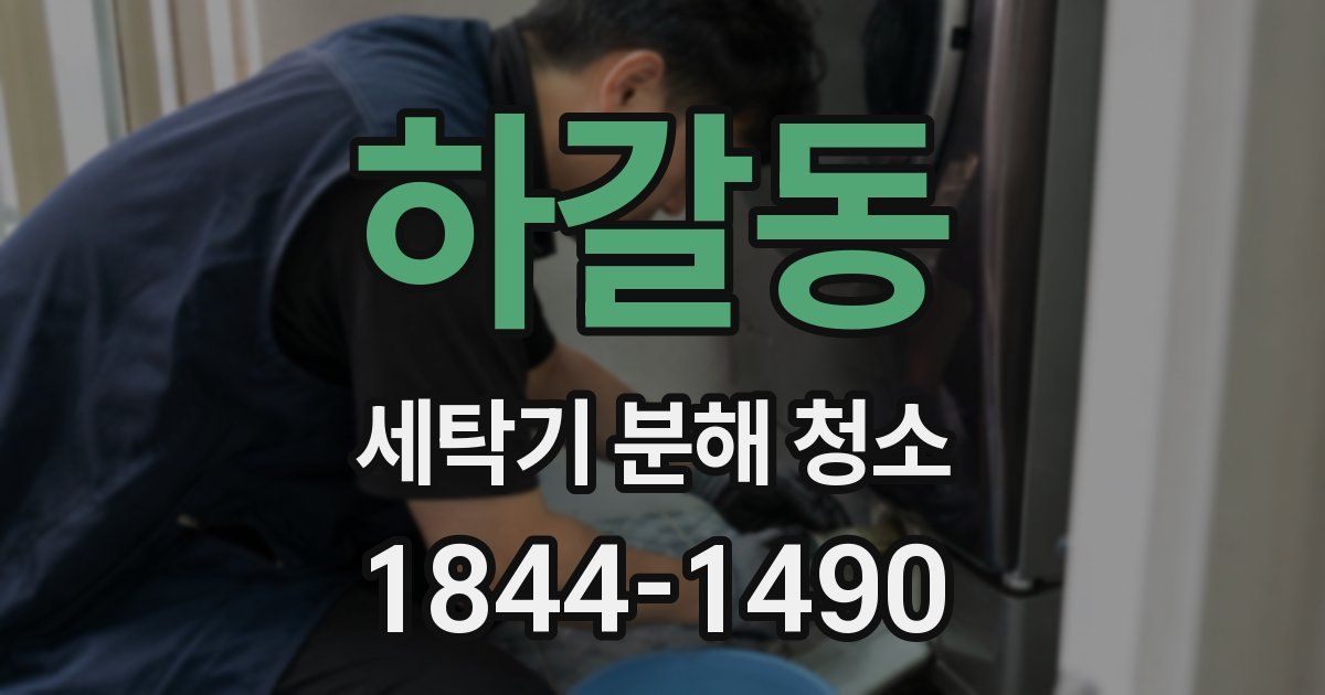 하갈동 세탁기 분해 청소