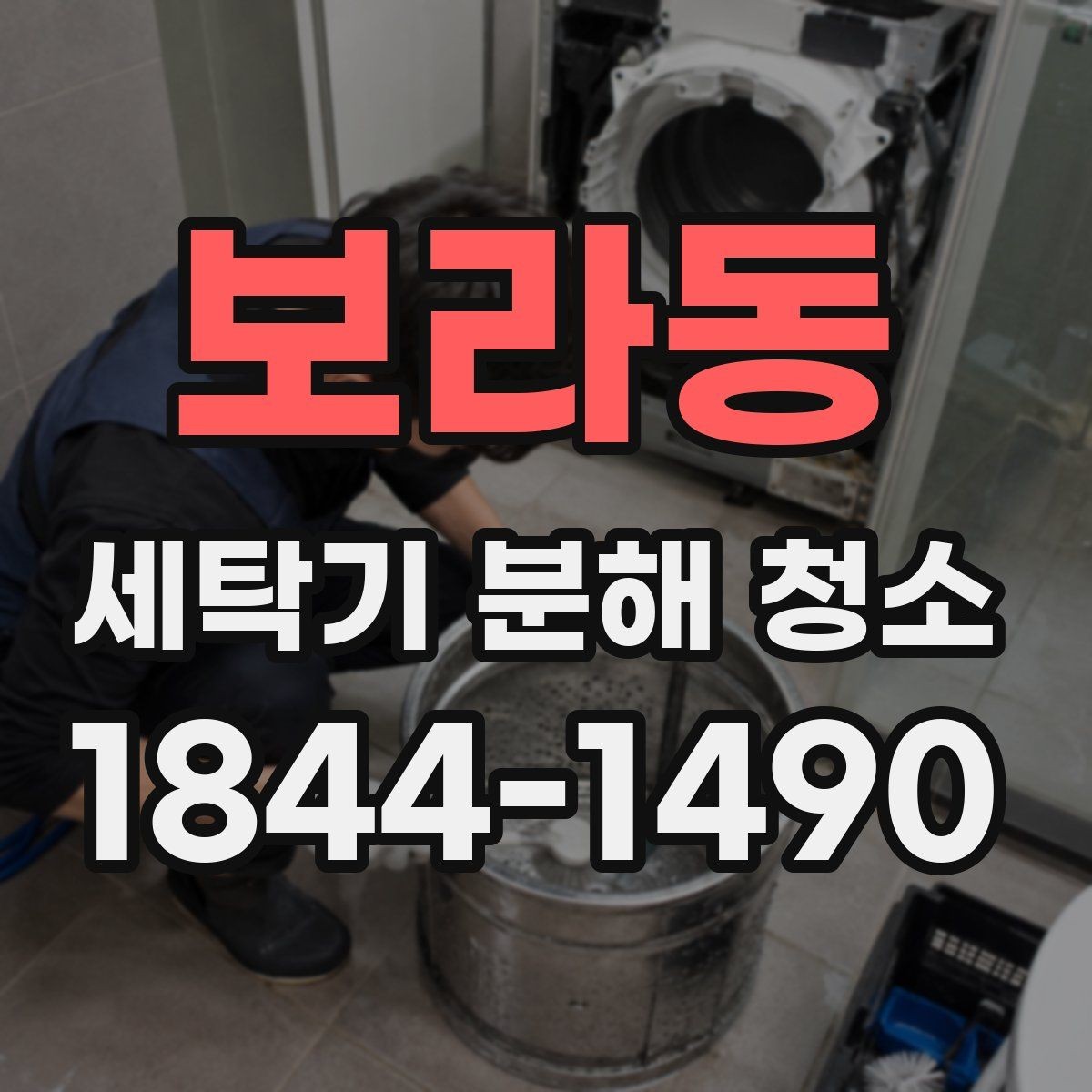 보라동 세탁기 분해 청소 후 탈수 불균형이 생겼다면 살펴볼 곳