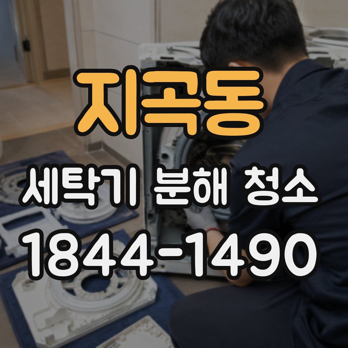 지곡동 세탁기 분해 청소