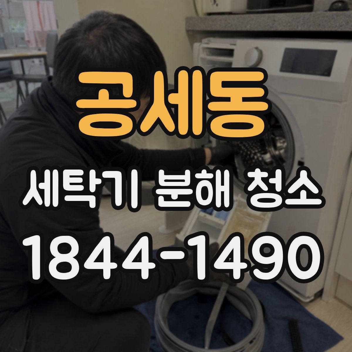공세동 세탁기 분해 청소