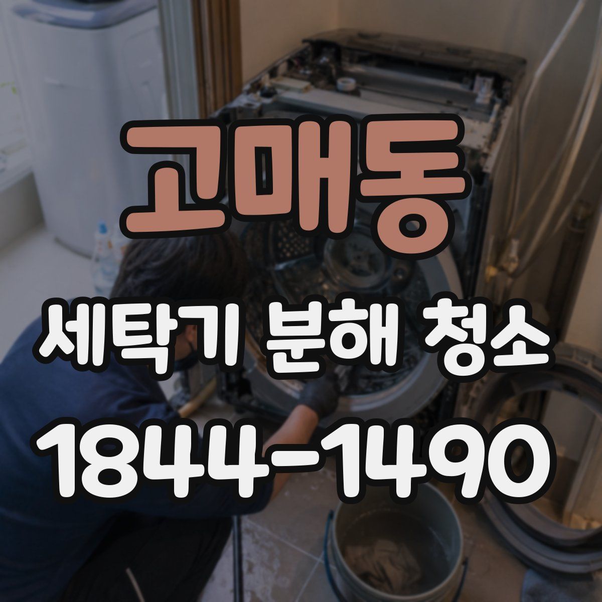 고매동 세탁기 분해 청소