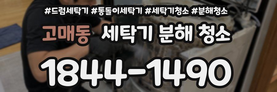 고매동 세탁기 분해 청소