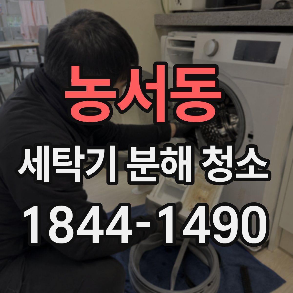 농서동 세탁기 분해 청소