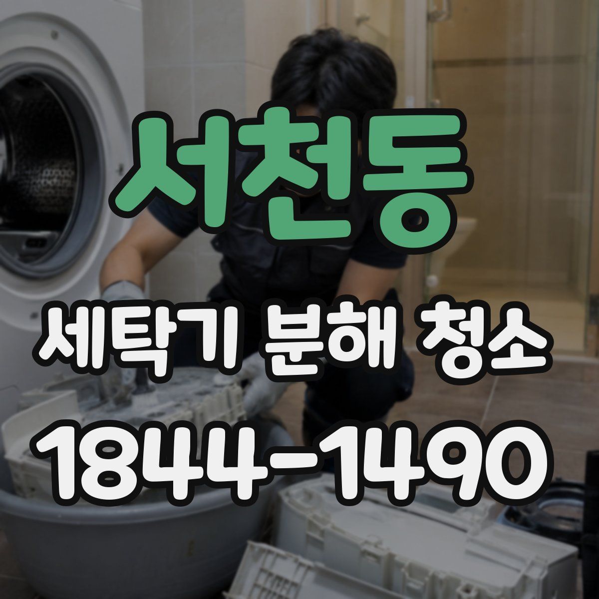서천동 세탁기 분해 청소