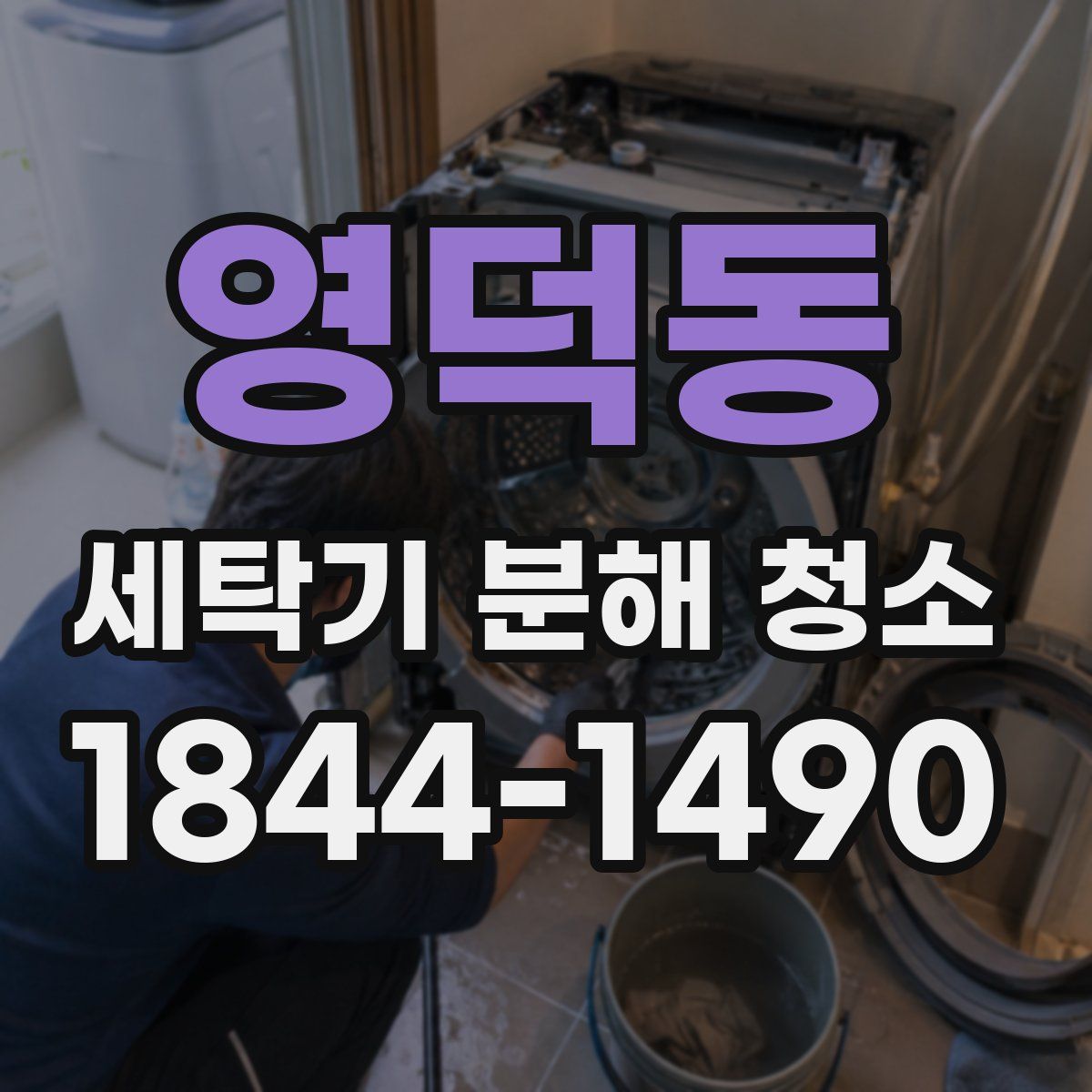 영덕동 세탁기 분해 청소