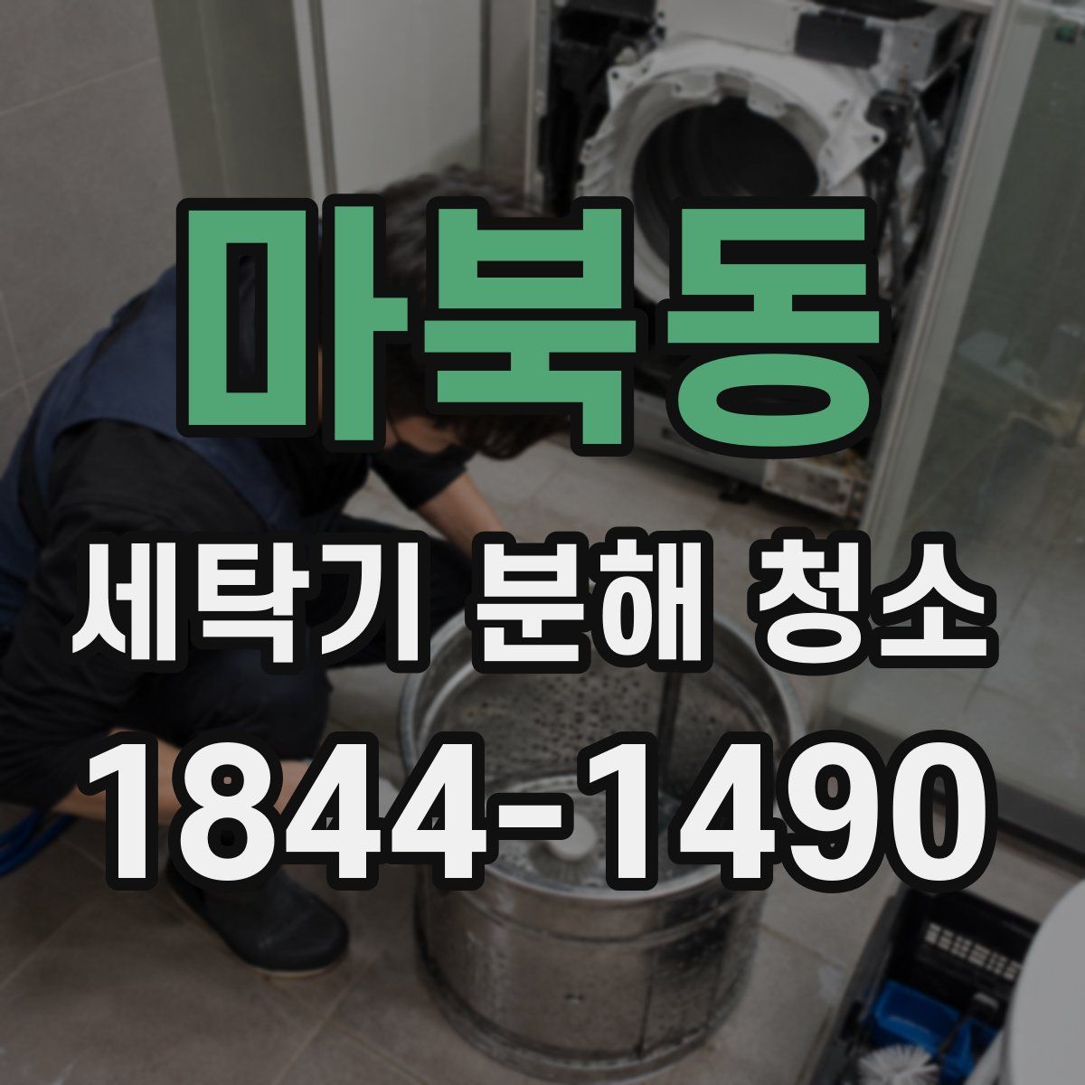 마북동 세탁기 분해 청소