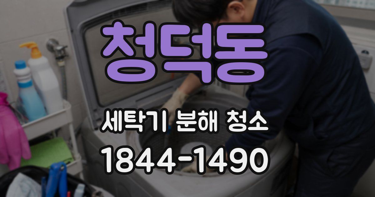 청덕동 세탁기 분해 청소