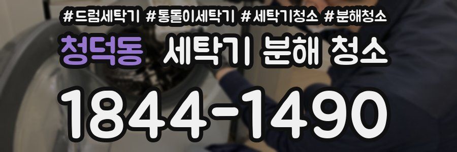 청덕동 세탁기 분해 청소