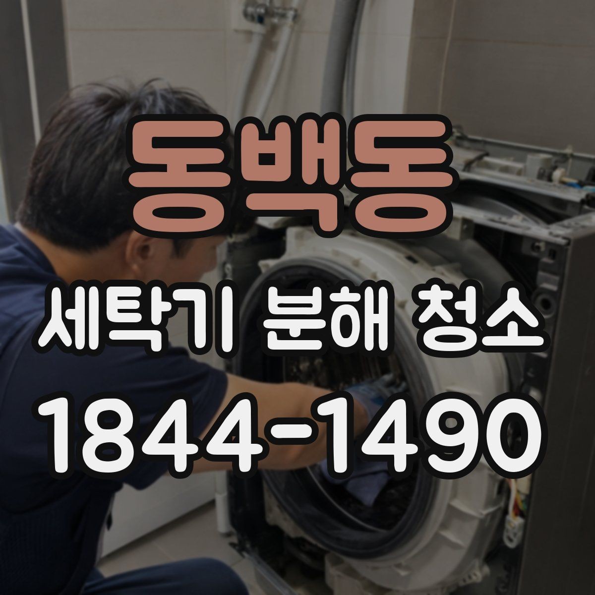 동백동 세탁기 분해 청소 세제통과 고무패킹에 쌓인 찌꺼기 확인법