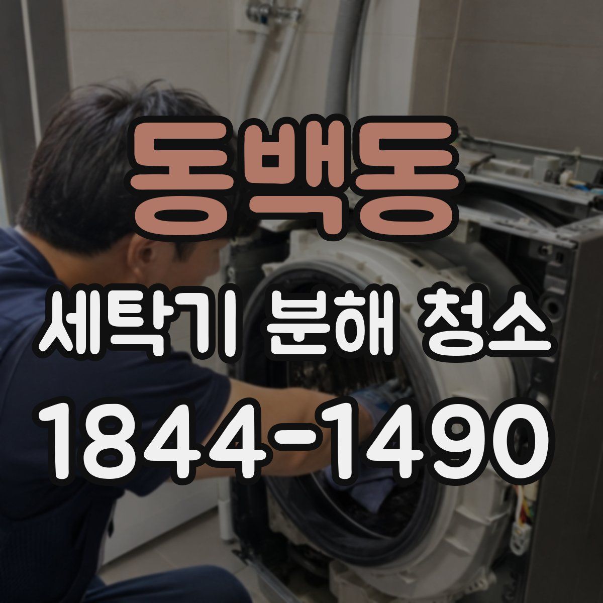 동백동 세탁기 분해 청소