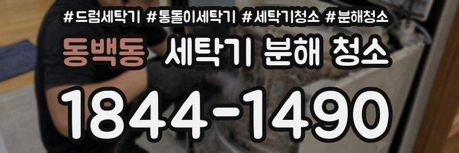 동백동 세탁기 분해 청소
