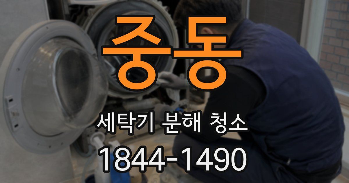 중동 세탁기 분해 청소