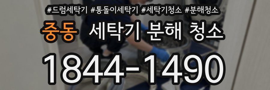중동 세탁기 분해 청소