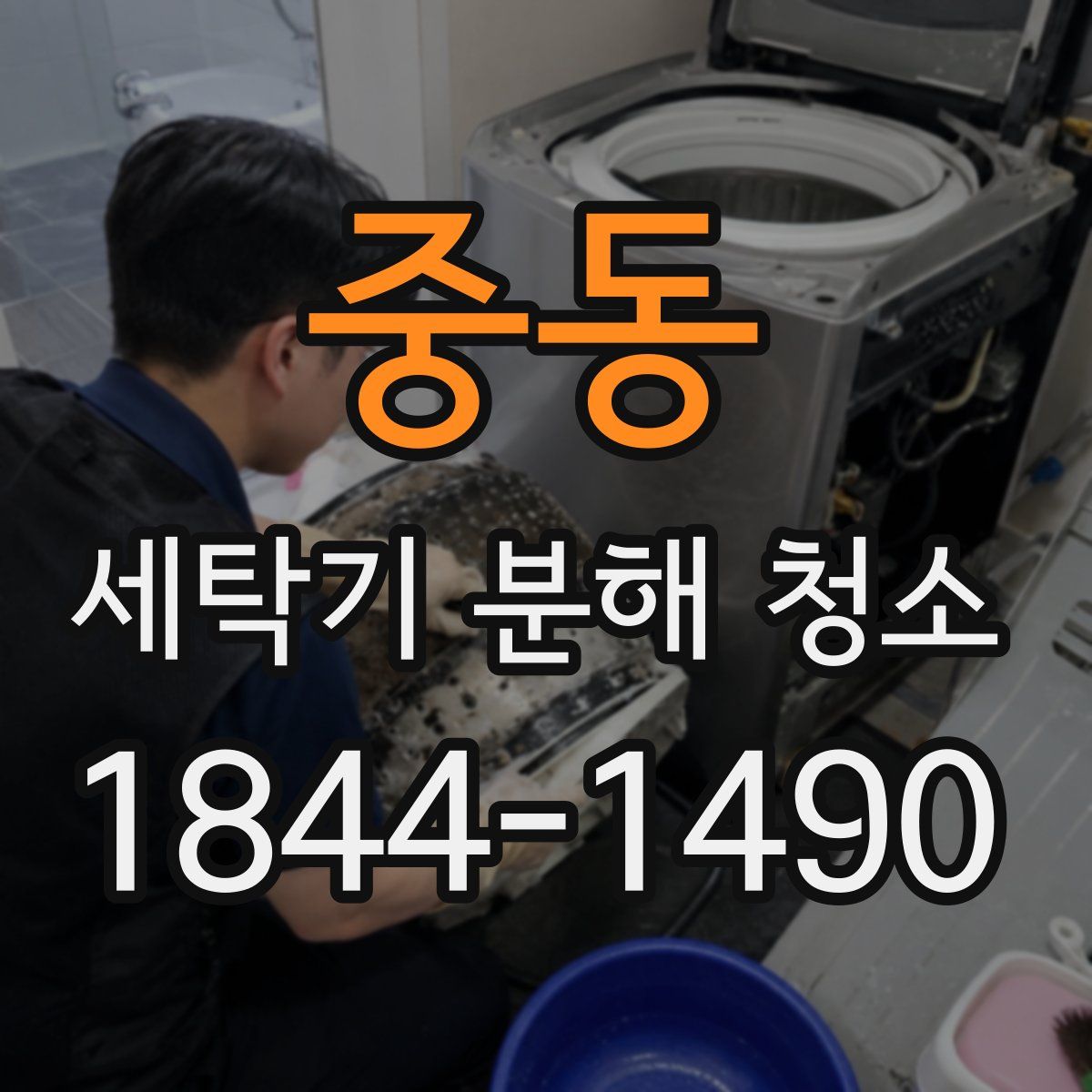 중동 세탁기 분해 청소