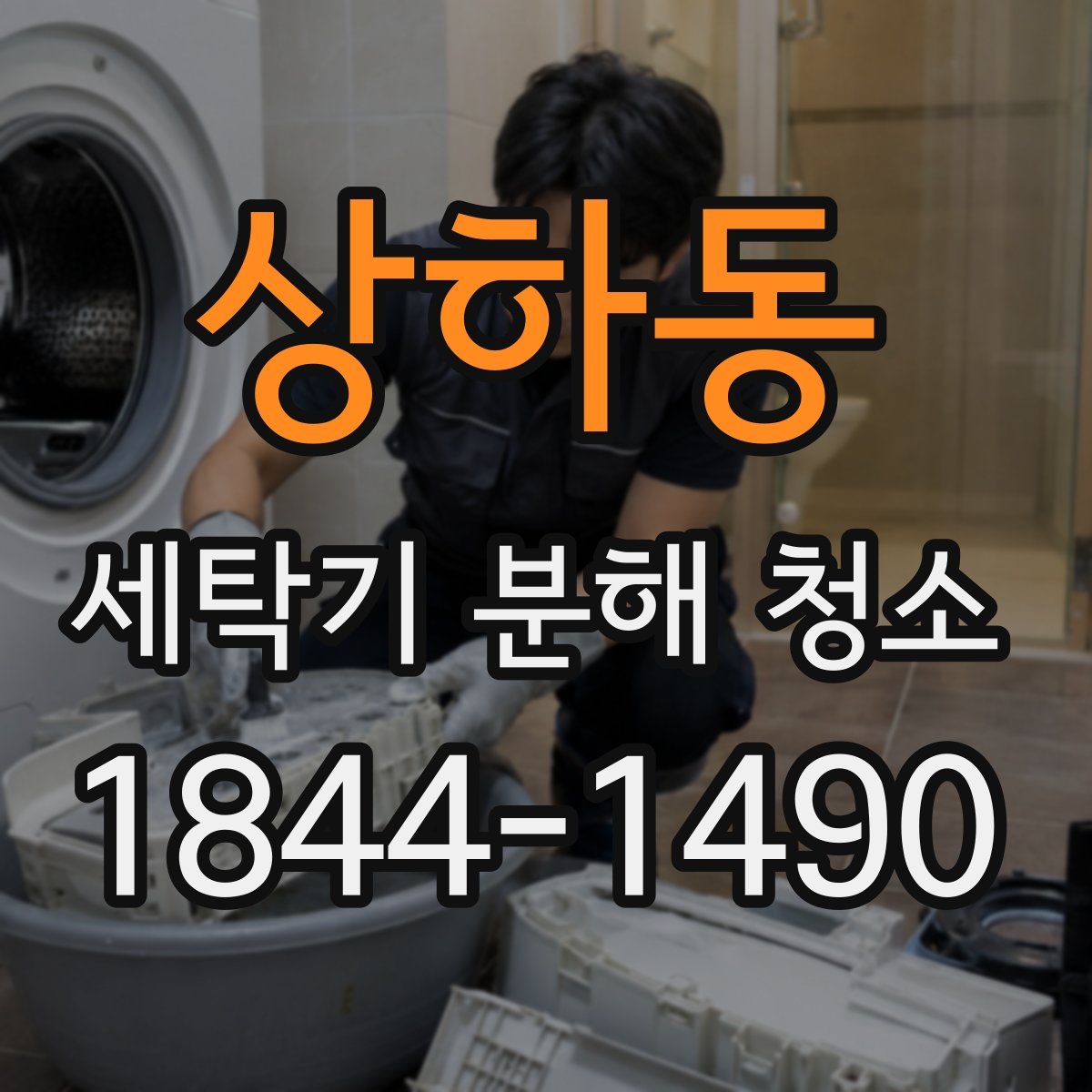 상하동 세탁기 분해 청소