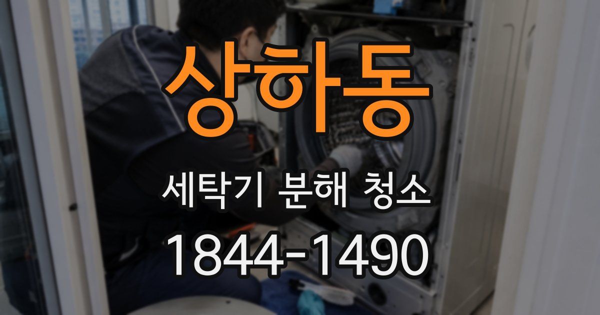 상하동 세탁기 분해 청소