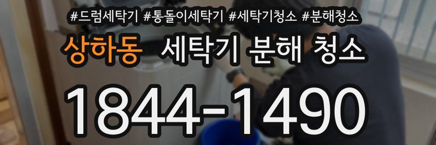상하동 세탁기 분해 청소