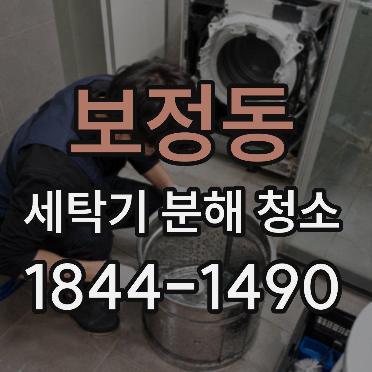 보정동 세탁기 분해 청소